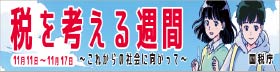 税を考える週間